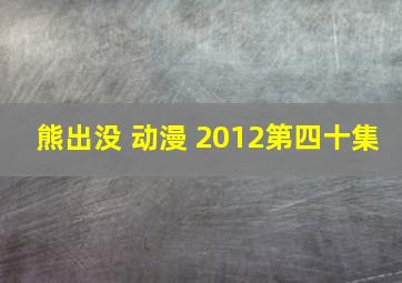 熊出没 动漫 2012第四十集